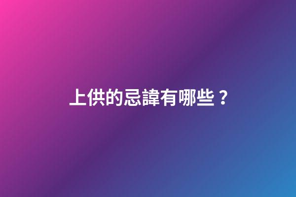 上供的忌諱有哪些？